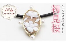 「初見櫻」のシェルカメオペンダント ／ 作家 フランチェスカ カメオ ギフト 贈り物 プレゼント 誕生日 記念日[AH027sa]
