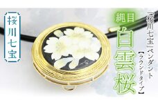 「桜川七宝」白雲櫻縄目 ペンダント 【ラウンドタイプ】／ 母の日 プレゼント ジュエリー 作家 伝統工芸 森千鶴子  記念 ギフト 贈り物 贈答 [AH029sa]