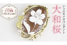 「大和桜」シェルカメオペンダント ／ 作家 フランチェスカ マーノ カメオ ギフト 贈り物 プレゼント 誕生日 記念日[AH030sa]