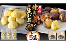 《 先行予約 》【 吉原農場 の 完熟栗 】 熟成 生むき栗 ( 120g × 3袋 ) ＆ 焼き栗 ( 200g × 2袋 ) セット 完熟 栗 くり クリ 栗ごはん 果物 フルーツ 贈答 ギフト 旬 秋の味覚 秋 冬 正月 おせち 《 2025年10月下旬発送開始 》 [FC006sa]