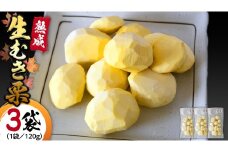 《 先行予約 》【 吉原農場 の 完熟栗 】 熟成 生むき栗 ( 120g × 3袋 ) 完熟 栗 くり クリ 栗ごはん 果物 フルーツ 贈答 ギフト 旬 秋の味覚 秋 冬 正月 おせち 《 2025年10月下旬発送開始 》 [FC003sa]	