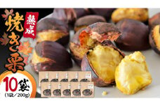 《 先行予約 》【 吉原農場 の 完熟栗 】 熟成 焼き栗 ( 200g × 10袋 ) 完熟 栗 くり クリ 栗ごはん 果物 フルーツ 贈答 ギフト 旬 秋の味覚 秋 冬 正月 おせち 《 2025年10月下旬発送開始 》 [FC002sa]	