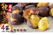 【 吉原農場 の 完熟栗 】 熟成 焼き栗 ( 200g × 4袋 ) 完熟 栗 くり クリ 栗ごはん 果物 フルーツ 贈答 ギフト 旬 秋の味覚 秋 冬 正月 おせち [FC001sa]	
