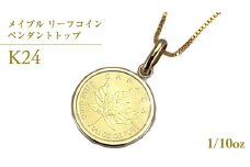 K24純金 メイプル リーフコイン 1/10oz ペンダントトップ 純金 K24 ネックレス ジュエリー アクセサリー ギフト プレゼント 贈り物 [AH121sa]	
