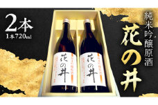 花の井 純米吟醸 原酒 2本セット 酒 お酒 日本酒 茨城県[AD001sa]