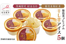 猿島茶 プレミアム 干し芋 アイス 5個 セット お茶 芋 お芋 ほしいも アイスクリーム 和紅茶  [DV018sa]