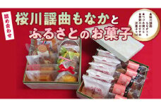 桜川謡曲もなか と ふるさとの お菓子 詰め合わせ 20個 和菓子 洋菓子 あんこ もなか 最中 [AA001sa]