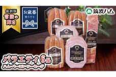 【お歳暮熨斗付き】筑波ハム バラエティ 6品 ( ハム ベーコン ソーセージ )  『常陸の輝き』 茨城県産 ブランド豚 銘柄豚 ( 茨城県共通返礼品 ) ボンレスハム フランク ウィンナー 豚 ポーク ステーキ 肉 お肉 [EN002sa]