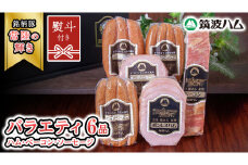 【贈答用（熨斗対応可）】筑波ハム バラエティ 6品 ( ハム ベーコン ソーセージ )  『常陸の輝き』 茨城県産 ブランド豚 銘柄豚 ( 茨城県共通返礼品 ) ボンレスハム フランク ウィンナー 豚 ポーク ステーキ 肉 お肉 [EN004sa]
