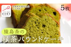 猿島茶 の 緑茶 パウンドケーキ 焼き菓子 お菓子 おかし スイーツ [DV024sa]