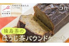 猿島茶 の ほうじ茶 パウンドケーキ ケーキ 焼き菓子 お菓子 おかし スイーツ [DV025sa]