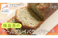 アールグレイ 和紅茶 の パウンドケーキ ケーキ 焼き菓子 お菓子 おかし スイーツ 紅茶 [DV026sa]