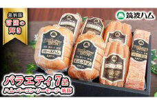 筑波ハム バラエティ ブロック 7品 ( ハム ベーコン ソーセージ 焼豚 ) 『常陸の輝き』 茨城県産 ブランド豚 銘柄豚 ( 茨城県共通返礼品 ) ロースハム ボンレスハム フランク ウィンナー 豚 ポーク ステーキ 肉 お肉 [EN005sa]