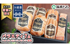 【お歳暮熨斗付き】 筑波ハム バラエティ ブロック 7品 ( ハム ベーコン ソーセージ 焼豚 ) 『常陸の輝き』 茨城県産 ブランド豚 銘柄豚 ( 茨城県共通返礼品 ) ロースハム ボンレスハム フランク ウィンナー 豚 ポーク ステーキ 肉 お肉 [EN006sa]