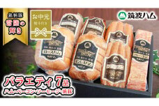 【お中元熨斗付き】 筑波ハム バラエティ ブロック 7品 ( ハム ベーコン ソーセージ 焼豚 ) 『常陸の輝き』 茨城県産 ブランド豚 銘柄豚 ( 茨城県共通返礼品 ) ロースハム ボンレスハム フランク ウィンナー 豚 ポーク ステーキ 肉 お肉 [EN007sa]