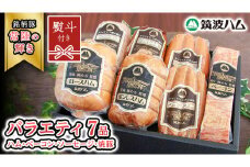 【贈答用（熨斗対応可）】 筑波ハム バラエティ ブロック 7品 ( ハム ベーコン ソーセージ 焼豚 ) 『常陸の輝き』 茨城県産 ブランド豚 銘柄豚 ( 茨城県共通返礼品 ) ロースハム ボンレスハム フランク ウィンナー 豚 ポーク ステーキ 肉 お肉 [EN008sa]	