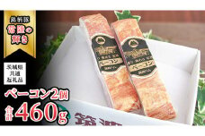 筑波ハム ベーコン 2個 合計 460g ( 茨城県共通返礼品 ) 『常陸の輝き』 茨城県産 ブランド豚 銘柄豚 ベーコン [EN025sa]