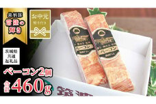 【お中元熨斗付き】筑波ハム ベーコン 2個 合計 460g ( 茨城県共通返礼品 ) 『常陸の輝き』 茨城県産 ブランド豚 銘柄豚 ベーコン [EN027sa]