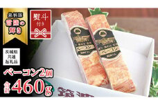 【贈答用（熨斗対応可）】筑波ハム ベーコン 2個 合計 460g ( 茨城県共通返礼品 ) 『常陸の輝き』 茨城県産 ブランド豚 銘柄豚 ベーコン [EN028sa]