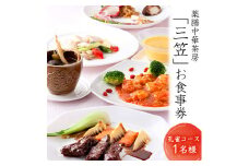 雨引観音　薬膳中華茶房「三笠」の食事券　孔雀コース[AW001sa]