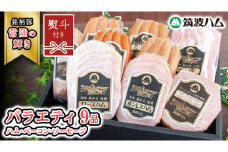 【贈答用（熨斗対応可）】 筑波ハム バラエティ 9品 ( ハム ベーコン ソーセージ ) 『常陸の輝き』 茨城県産 ブランド豚 銘柄豚 ( 茨城県共通返礼品 ) ロースハム ボンレスハム フランク ウィンナー チョリソー 豚 ポーク ステーキ 肉 お肉 [EN012sa]