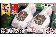 【贈答用（熨斗対応可）】 筑波ハム アイスバイン 合計 1400g ( 700ｇ × 2個 )  豚すね肉 『常陸の輝き』 茨城県産 ブランド豚 銘柄豚 ( 茨城県共通返礼品 ) 豚 肉 お肉 ドイツ料理 温めるだけ 湯せん [EN020sa]