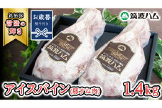 【お歳暮熨斗付き】 筑波ハム アイスバイン 合計 1400g ( 700ｇ × 2個 )  豚すね肉 『常陸の輝き』 茨城県産 ブランド豚 銘柄豚 ( 茨城県共通返礼品 ) 豚 肉 お肉 ドイツ料理 温めるだけ 湯せん [EN018sa]