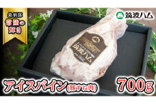 筑波ハム アイスバイン 700g 豚すね肉 『常陸の輝き』 茨城県産 ブランド豚 銘柄豚 ( 茨城県共通返礼品 ) 豚 肉 お肉 ドイツ料理 温めるだけ 湯せん [EN013sa]