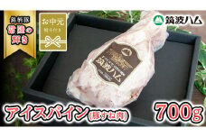 【お中元熨斗付き】 筑波ハム アイスバイン 700g 豚すね肉 『常陸の輝き』 茨城県産 ブランド豚 銘柄豚 ( 茨城県共通返礼品 ) 豚 肉 お肉 ドイツ料理 温めるだけ 湯せん [EN015sa]