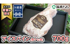 【お歳暮熨斗付き】 筑波ハム アイスバイン 700g 豚すね肉 『常陸の輝き』 茨城県産 ブランド豚 銘柄豚 ( 茨城県共通返礼品 ) 豚 肉 お肉 ドイツ料理 温めるだけ 湯せん [EN014sa]