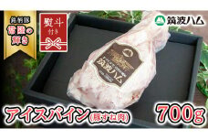 【贈答用（熨斗対応可）】 筑波ハム アイスバイン 700g 豚すね肉 『常陸の輝き』 茨城県産 ブランド豚 銘柄豚 ( 茨城県共通返礼品 ) 豚 肉 お肉 ドイツ料理 温めるだけ 湯せん [EN016sa]