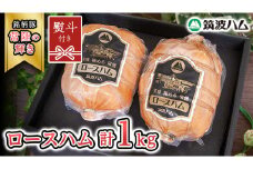 【贈答用（熨斗対応可）】 筑波ハム 代表商品 ロースハム 2個 合計 1000g 『常陸の輝き』 茨城県産 ブランド豚 銘柄豚 ( 茨城県共通返礼品 )  [EN036sa]