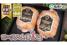 【お中元熨斗付き】 筑波ハム 代表商品 ロースハム 2個 合計 1000g 『常陸の輝き』 茨城県産 ブランド豚 銘柄豚 ( 茨城県共通返礼品 )  [EN035sa]