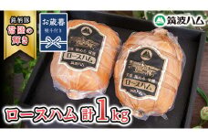 【お歳暮熨斗付き】 筑波ハム 代表商品 ロースハム 2個 合計 1000g 『常陸の輝き』 茨城県産 ブランド豚 銘柄豚 ( 茨城県共通返礼品 )  [EN034sa]