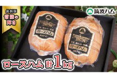 筑波ハム 代表商品 ロースハム 2個 合計 1000g 『常陸の輝き』 茨城県産 ブランド豚 銘柄豚 ( 茨城県共通返礼品 )  [EN033sa]