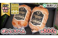 【お中元熨斗付き】 筑波ハム しっとり柔らか ボンレスハム 2個 合計 800g 『常陸の輝き』 茨城県産 ブランド豚 銘柄豚 ( 茨城県共通返礼品 )  [EN039sa]