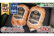 【お歳暮熨斗付き】 筑波ハム しっとり柔らか ボンレスハム 2個 合計 800g 『常陸の輝き』 茨城県産 ブランド豚 銘柄豚 ( 茨城県共通返礼品 )  [EN038sa]