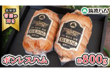 筑波ハム しっとり柔らか ボンレスハム 2個 合計 800g 『常陸の輝き』 茨城県産 ブランド豚 銘柄豚 ( 茨城県共通返礼品 )  [EN037sa]