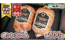 【贈答用（熨斗対応可）】 筑波ハム しっとり柔らか ボンレスハム 2個 合計 800g 『常陸の輝き』 茨城県産 ブランド豚 銘柄豚 ( 茨城県共通返礼品 )  [EN040sa]