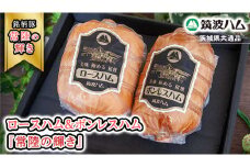 筑波ハム ロースハム 500g ボンレスハム 400g 『常陸の輝き』 茨城県産 ブランド豚 銘柄豚 ( 茨城県共通返礼品 ) ハム 豚 豚肉 肉 お肉 [EN029sa]