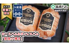 【お歳暮熨斗付き】 筑波ハム ロースハム 500g ボンレスハム 400g 『常陸の輝き』 茨城県産 ブランド豚 銘柄豚 ( 茨城県共通返礼品 ) ハム 豚 豚肉 肉 お肉 [EN030sa]