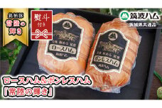 【贈答用（熨斗対応可）】 筑波ハム ロースハム 500g ボンレスハム 400g 『常陸の輝き』 茨城県産 ブランド豚 銘柄豚 ( 茨城県共通返礼品 ) ハム 豚 豚肉 肉 お肉 [EN032sa]