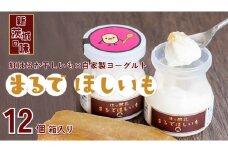 筑波ハム 『 まるで ほしいも 』 100g × 12個 ( ほしいもクン 特製 化粧箱 入り )( 茨城県共通返礼品 ) 自家製 ヨーグルト 紅はるか べにはるか 干し芋 干しいも デザート おやつ スイーツ [EN043sa]