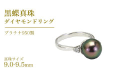 黒蝶真珠 9.0-9.5mm プラチナ 950製 ダイヤモンド リング フォーマル 冠婚葬祭 結婚式 真珠 ペンダント ネックレス ジュエリー ギフト 記念 贈り物 贈答 プレゼント [AH138sa]