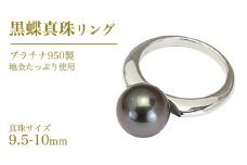 黒蝶真珠 9.5-10mm プラチナ 950製 地金 使用 リング ( ダイヤモンド 無し ) フォーマル 冠婚葬祭 真珠 ペンダント ネックレス ジュエリー ギフト 記念 贈り物 贈答 プレゼント [AH137sa]