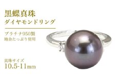 黒蝶真珠 10.5-11mm プラチナ 950製 地金 使用 ダイヤモンド リング フォーマル 冠婚葬祭 結婚式 真珠 ペンダント ネックレス ジュエリー ギフト 記念 贈り物 贈答 プレゼント [AH136sa]