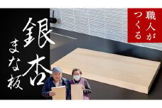 【 数量 限定 】 職人 がつくる 銀杏 の木 の まな板 イチョウ いちょう 木 木製 無垢 料理 キッチン キッチン用品 調理器具 抗菌 台所用品 一人暮らし 新生活 家庭用 雑貨 キッチン雑貨 カッティングボード アウトドア キャンプ 贈り物 贈答 贈答品 ギフト 高級 ハンドメイド 茨城県 桜川市 市村商店 [SC054sa]