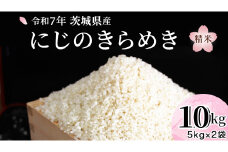 令和7年産 『 にじのきらめき 』 10kg ( 5kg × 2袋 ) 白米 精米 国産 茨城県 お米 米 おこめ おコメ ごはん 銘柄米 [SC055sa]