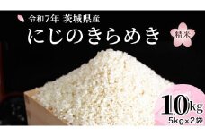 令和7年産 『 にじのきらめき 』 10kg ( 5kg × 2袋 ) 白米 精米 国産 茨城県 お米 米 おこめ おコメ ごはん 銘柄米 [SC055sa]