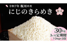 【 3ヶ月 定期便 】 令和7年産 『 にじのきらめき 』10kg ( 5kg × 2袋 ) × 3回 ( 合計 30kg ) 白米 精米 国産 茨城県 桜川市 お米 米 おこめ おコメ ごはん 銘柄米 [SC056sa]